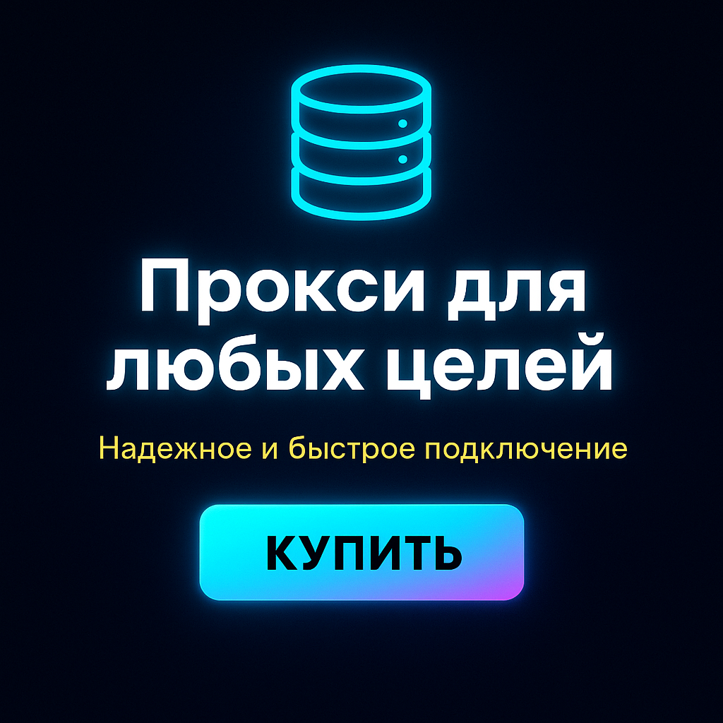 Прокси для обхода фильтров интернет-поставщиков